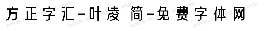 方正字汇-叶凌 简字体转换